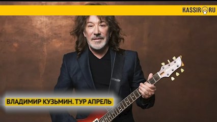 ВЛАДИМИР КУЗЬМИН. Выступления АПРЕЛЬ
