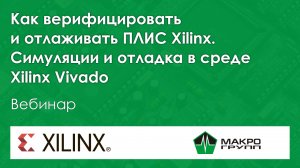 Как верифицировать и отлаживать ПЛИС Xilinx. Симуляции и отладка в среде Xilinx Vivado