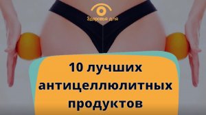 10 лучших антицеллюлитных продуктов, для избавления от «апельсиновой корки»