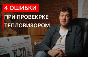 ЭТО РАЗВОД! Не заказывайте проверку дома тепловизором, пока не посмотрите это видео