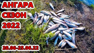 Рыбалка на Ангаре. Открытие сезона 20.06-25.06.2022год.mp4