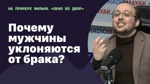 Почему мужчины уклоняются от брака? | 20.05.2022