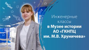 Инженерные классы в Музее истории АО «ГКНПЦ им. М.В. Хруничева»