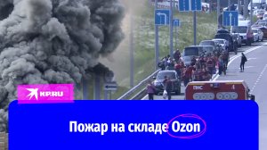 Видео пожара на складе Ozon в Подмосковье 3 августа 2022 появилось в сети