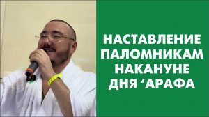 Наставление паломникам накануне дня ‘Арафа