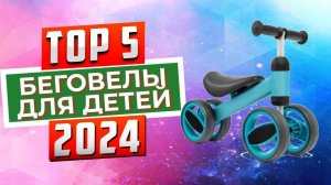 ТОП-5: Лучшие беговелы для детей 2024 года