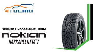 Зимние шины Nokian Hakkapeliitta 7 шипованные - 4 точки. Шины и диски 4точки - Wheels & Tyres