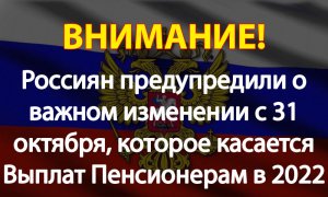 Россиян предупредили о важном изменении с 31 октября, которое касается Выплат Пенсионерам в 2022 г