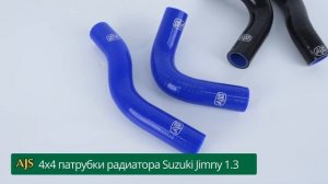 4x4 патрубки радиатора Suzuki Jimny 1.3