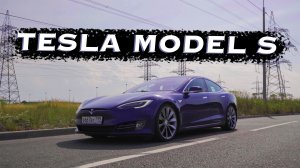 Tesla Model S - БэУшное будущее в настоящем