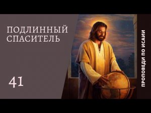 Проповедь по книге пророка Исаии | Денис Самарин