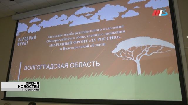 В Волгограде состоялось заседание регионального штаба «Народного фронта»