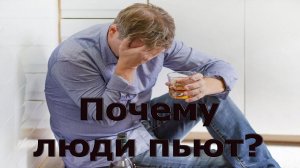 ПОЧЕМУ ЛЮДИ ПЬЮТ АЛКОГОЛЬ,И УПОТРЕБЛЯЮТ НАРКОТИКИ?