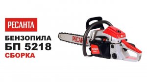 Как собрать бензопилу Ресанта БП-5218