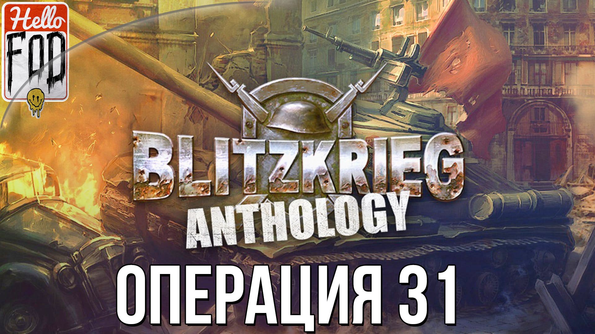 Blitzkrieg Anthology (Сложность: Максимальная) ➤ Немцы ➤ Захват городка ➤ Операция 31.