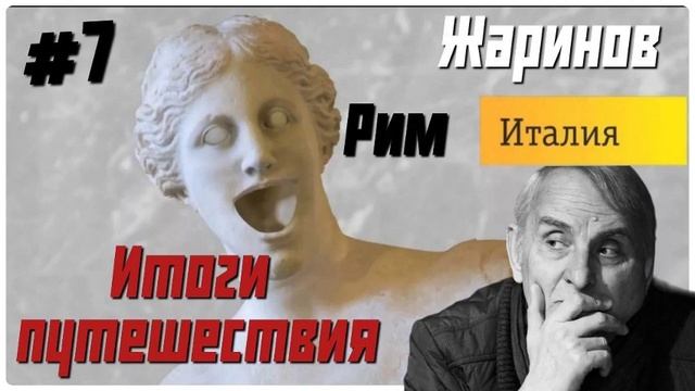 День 7. Итоги путешествия в Рим. Евгений Жаринов #профессор #вечный город смотреть онлайн