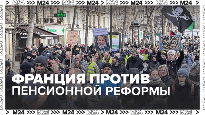 Новости мира: акции протеста в связи с пенсионной реформой прошли во Франции Москва 24