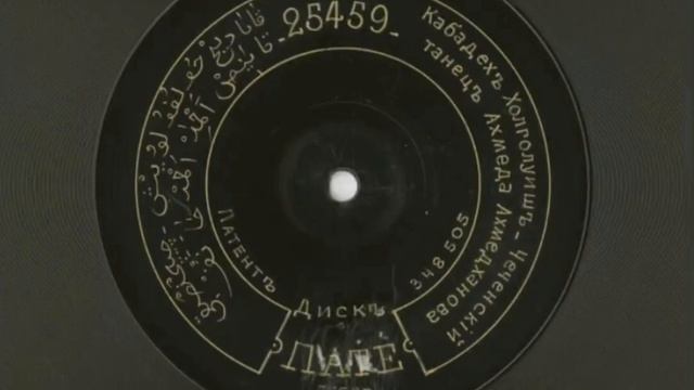 Chechen dance melody / Чеченская танцевальная мелодия ( 1910)