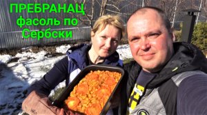 Пребранац - фасоль запеченная по-сербски.