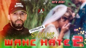 Шон мс - Шанс нате 2 (NEW RAP) 2021
