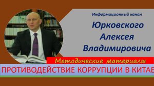 Противодействие коррупции в Китае.mp4