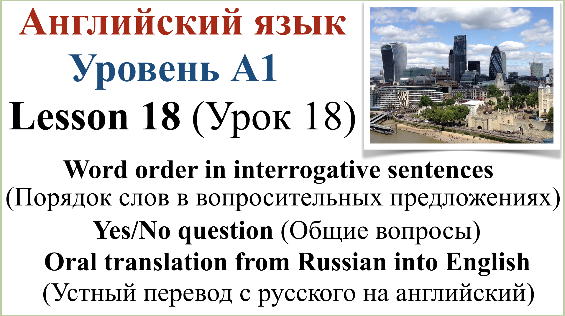 Английский язык. Урок 18. Порядок слов в вопросительных  предложениях. Перевод с русского.