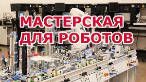 Восьмой шаг в робототехнику. Мастерская для робототехника. Лаборатория для создания роботов