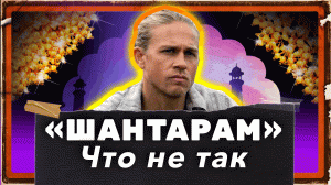 ШАНТАРАМ: что не так? Обзор