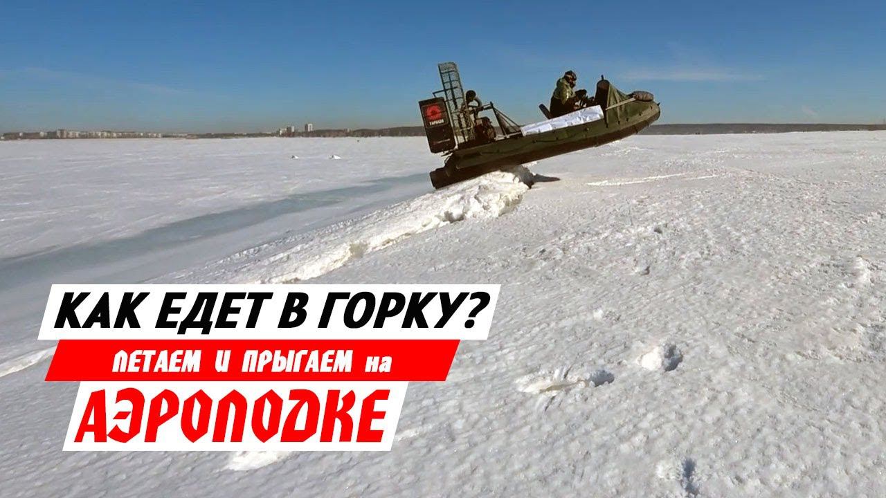 Как аэролодка едет в горку? Немного полетали и попрыгали на ТОРНАДО