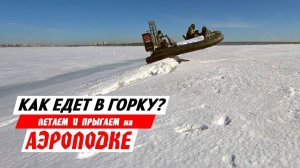 Как аэролодка едет в горку? Немного полетали и попрыгали на ТОРНАДО