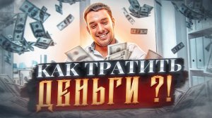 КАК ТРАТИТЬ ДЕНЬГИ?