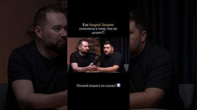 Полный подкаст с Андреем Захаряном здесь https://rutube.ru/video/b61e1e1be1b1cf059d4ec4f59ff69a87/?r