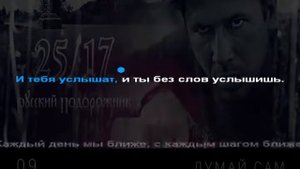 25/17 - думай сам (караоке)