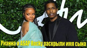 Рианна и A$AP Rocky раскрыли имя сына | Учёные создали съедобную батарею из миндаля