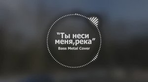 Ты неси меня, река // Bass Metal Cover