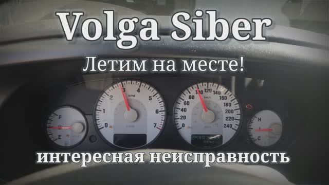 Интересная неисправность. Volga Siber. АКПП в аварийном режиме. Спидометр повторяет тахометр.