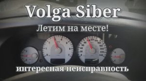 Интересная неисправность. Volga Siber. АКПП в аварийном режиме. Спидометр повторяет тахометр.