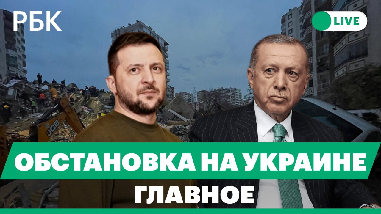Эрдоган прилетел в Кахраманмараш. Пожар на НПЗ в Ростовской области. Зеленский едет в Лондон