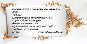 Элтекс 
Пошив штор любой сложности. Пошив одежды сцены. Театральные шторы