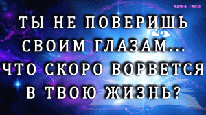 Ты не поверишь своим глазам... ?? Что скоро ворвется в твою жизнь? ? Таро расклад