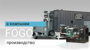 Производитель бензиновых и дизельных генераторов FOGO