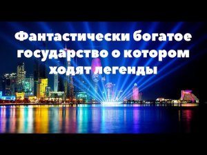 Самая богатая страна в мире.