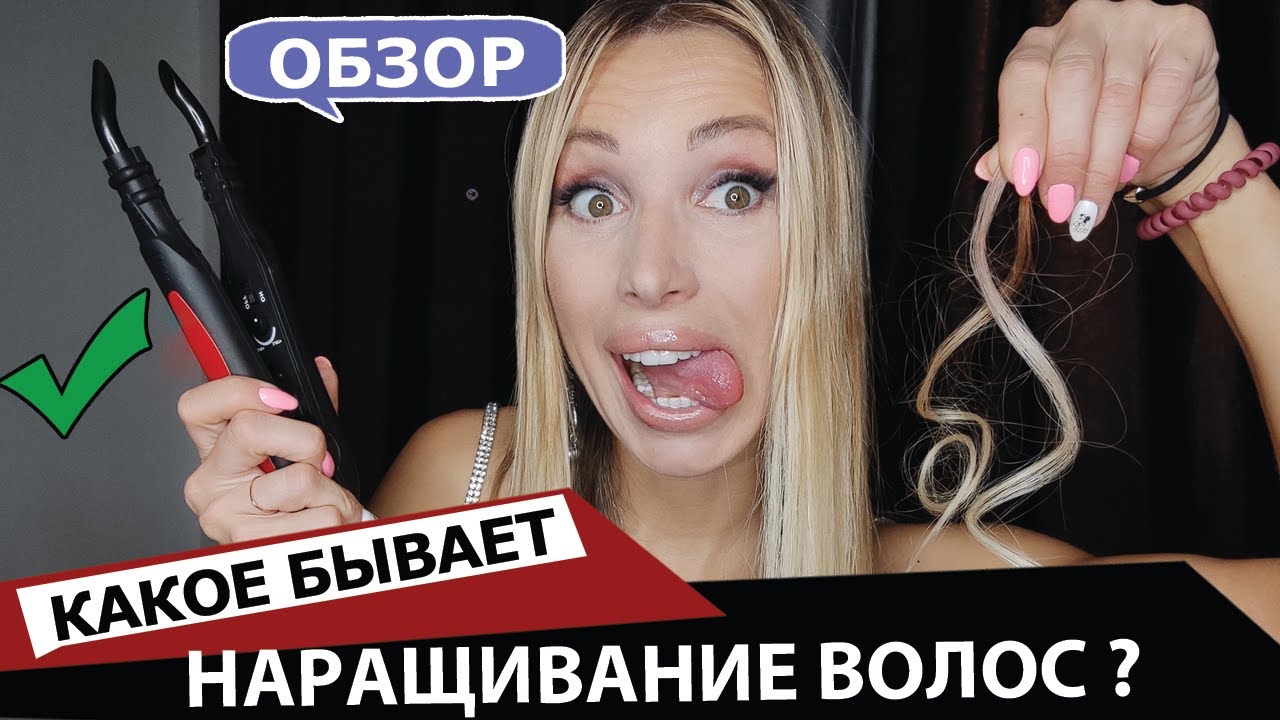 НАРАЩИВАНИЕ ВОЛОС_ КАКОЕ БЫВАЕТ в Москве. смотреть онлайн