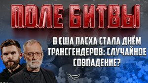 В США ПАСХА СТАЛА ДНЁМ ТРАНСГЕНДЕРОВ: СЛУЧАЙНОЕ СОВПАДЕНИЕ?