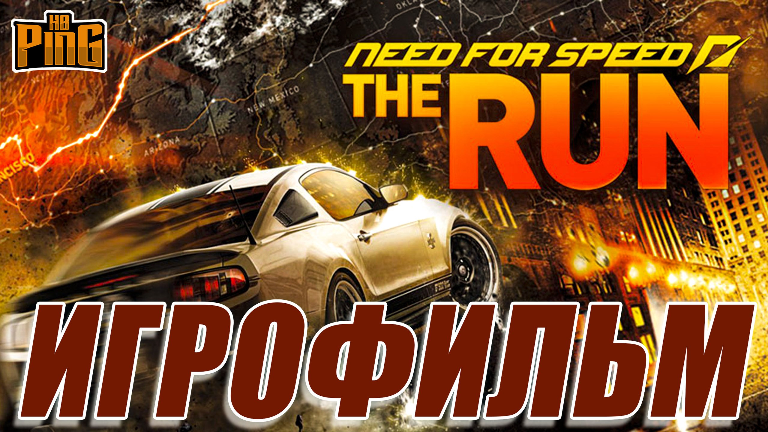 ? ИГРОФИЛЬМ Need for Speed The RUN (русская озвучка) | PingH8