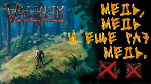 Valheim №8. Зачищаю медные жилы.