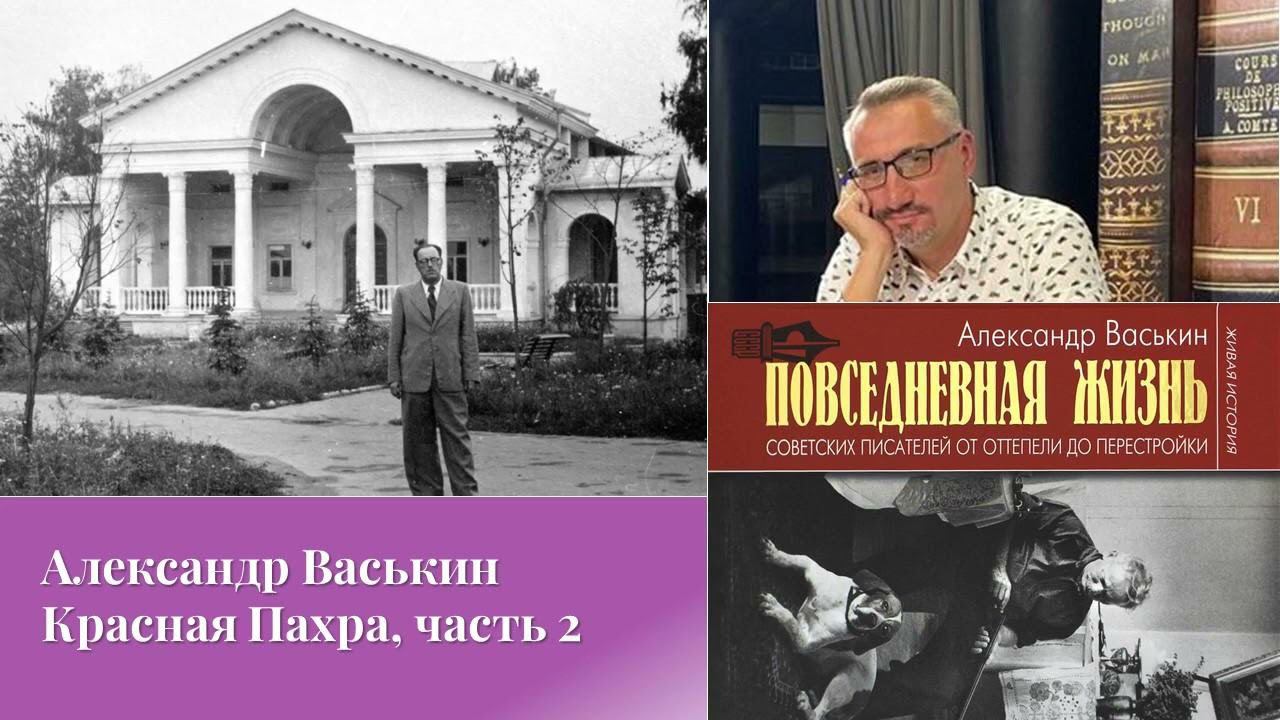 Красная Пахра, часть 2 (Прогулки по Москве с Александром Васькиным) смотреть онлайн