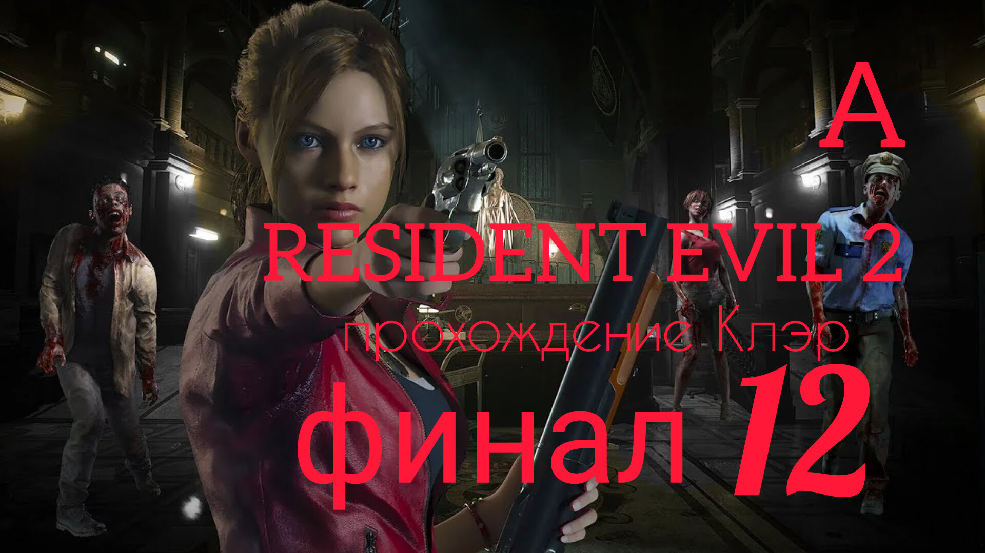 RESIDENT EVIL 2 (2019). Финал. Часть №12. Прохождение за Клэр. Сценарий А.