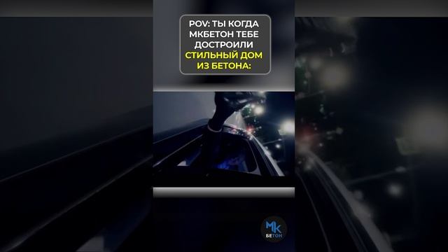 ? Вы только посмотрите как он рад фасаду из бетона #мкбетон