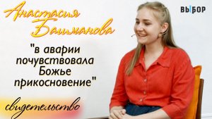 Бог никогда тебя не оставит | свидетельство Анастасия Башманова | Выбор (Студия РХР)